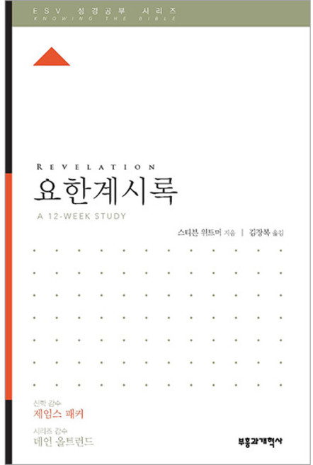 ESV 성경공부 시리즈 - 요한계시록-스티븐 위트머 제임스 패커(신학감수) 데인 올트런드(시리즈감수) 부흥과개혁사