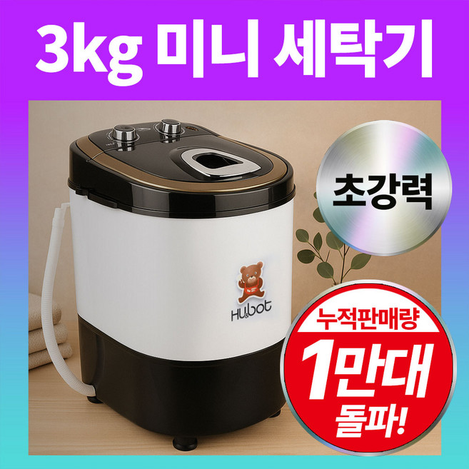 휴앤봇 미니세탁기 아기 속옷 양말 소형 세탁기, HS-MW3150G, 화이트