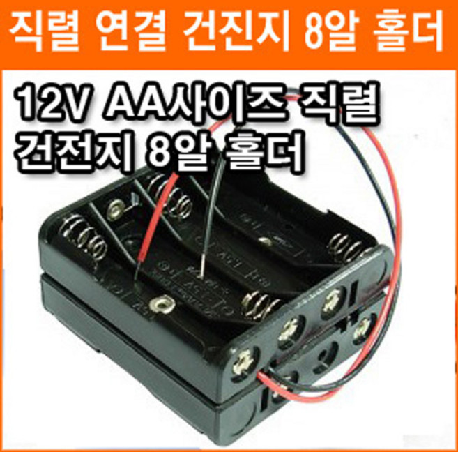 직렬연결 8알 건전지 홀더 12V AA 2줄 8개 건전지 배터리 홀더 소켓