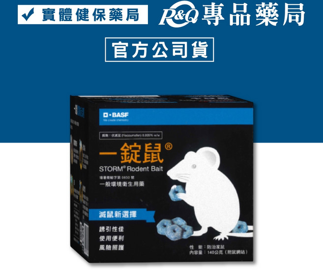 BASF 一錠鼠 錠型滅鼠餌劑 140g, 1個
