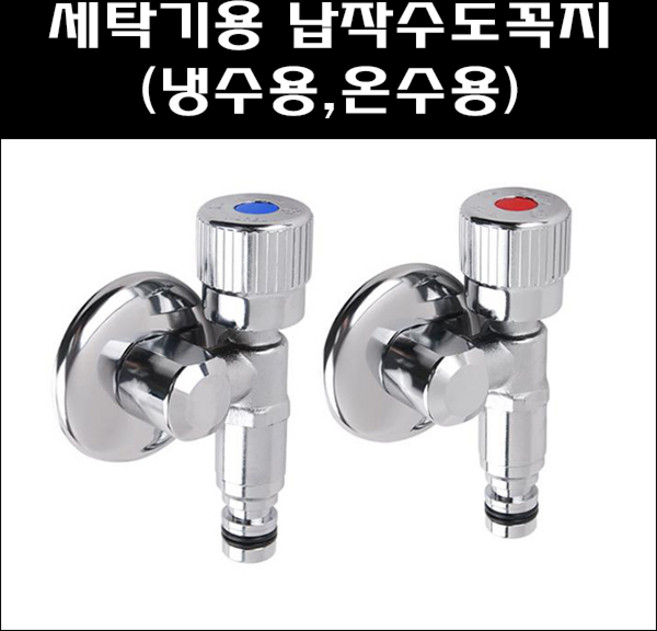 세탁기용 납작수도꼭지/슬림수도꼭지/세탁수전/납작수전, 냉수용, 1개
