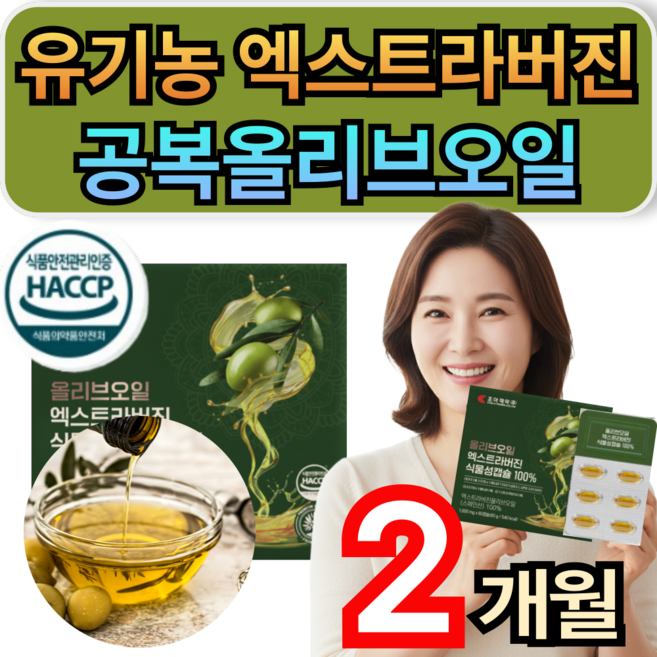 유기농 냉압착 엑스트라버진 올리브오일 식물성캡슐 공복올리브오일 휘게라이프, 1개, 60정