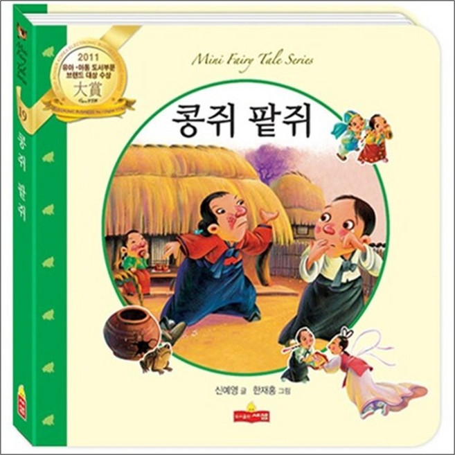 콩쥐 팥쥐 미니동화시리즈 19 양장본, 새샘