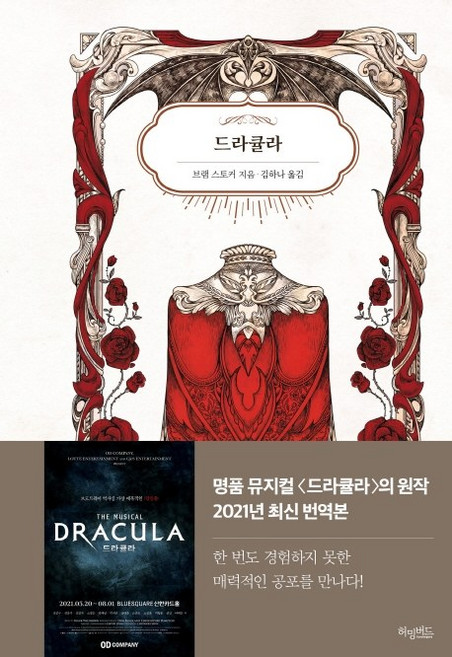 드라큘라:, 브램 스토커, 허밍버드