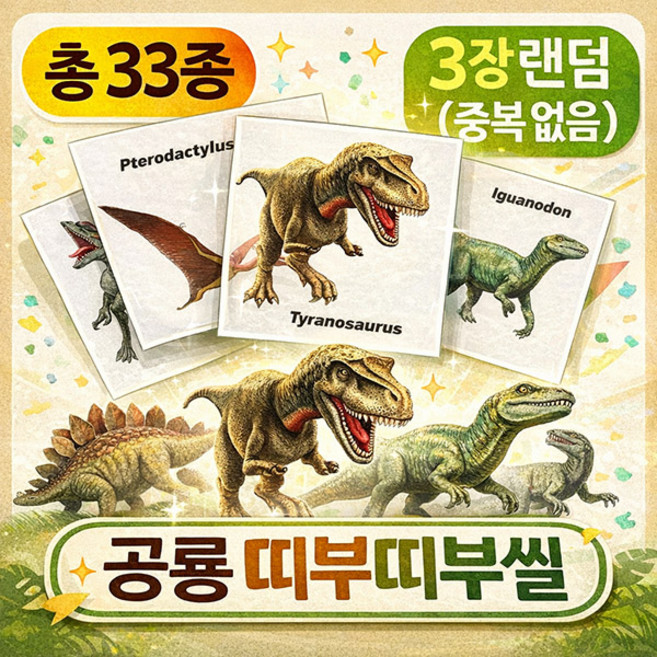 공룡 랜덤 띠부띠부씰