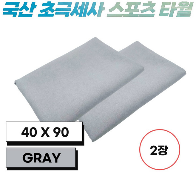JWK 국산 초극세사 스포츠 타월 40 x 90 cm 2장, 1개, Gray