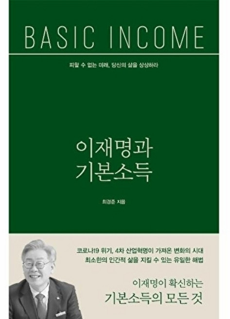 이재명과 기본소득 - 피할 수 없는 미래 당신의 삶을 상상하라, 오마이북(오마이뉴스), 9788997780433