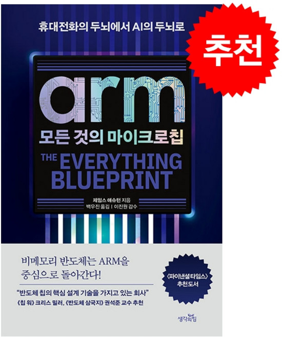 ARM 모든 것의 마이크로칩 + 쁘띠수첩 증정, 생각의힘, 제임스 애슈턴