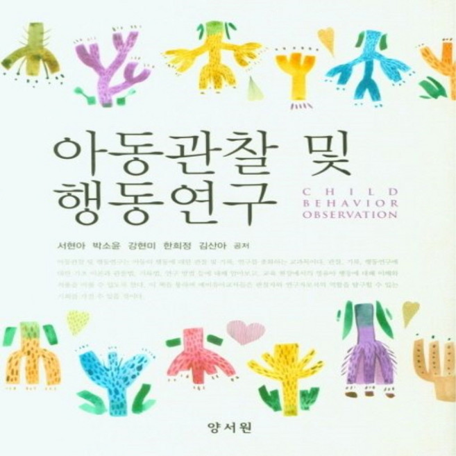 NSB9788999411847 새책-스테이책터 [아동관찰 및 행동연구] ---양서원(박철용)-서현아 외 지음-유아교육학-20210830 출간-판형 195, 아동관찰 및 행동연구