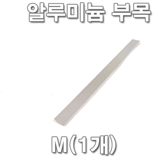 ##aluminum splint## 알루미늄 부목 (1ea)(사이즈선택구매 S/M/L/XL) 알루미늄 스프린, 1개, M(2cm x 30cm)