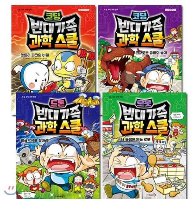 [전집] 빈대가족 과학스쿨 (전4권) : 코딩1/코딩2/드론/로봇, 재미북스(전집), 편집부