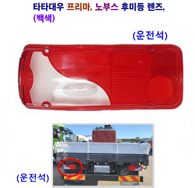 송학 프리마 후미등 커버 스카니아 데루등 렌즈 (청 백), 렌즈(백색)운전석, 1개