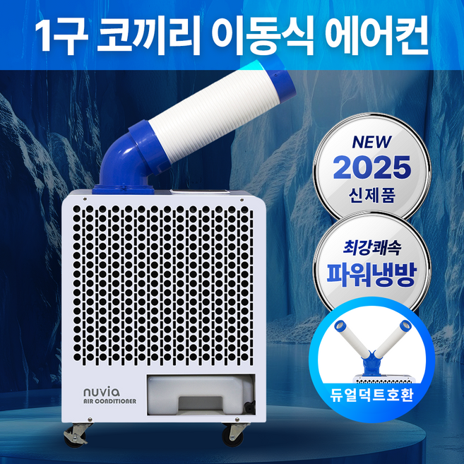 1구 코끼리 에어컨 이동식 에어컨 주방용 업소용 야외 캠핑용 2구 3구, 화이트블루(WB), 본품