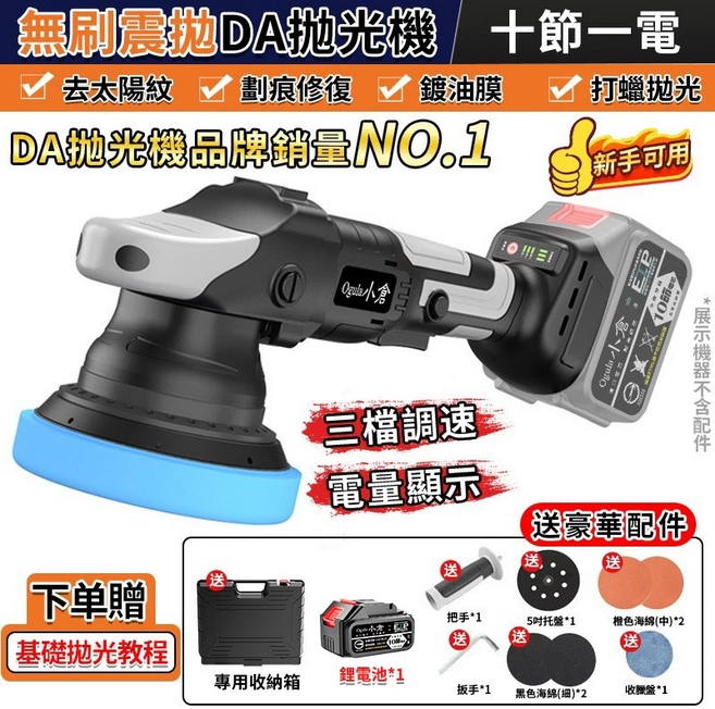 【Ogula小倉】拋光機 無刷打蠟機 DA偏心機 鍍膜機 打蠟機 除玻璃油膜 無線打蠟機 震拋機 DA機-帶電量顯示（十節一電一充）, 無刷拋光機