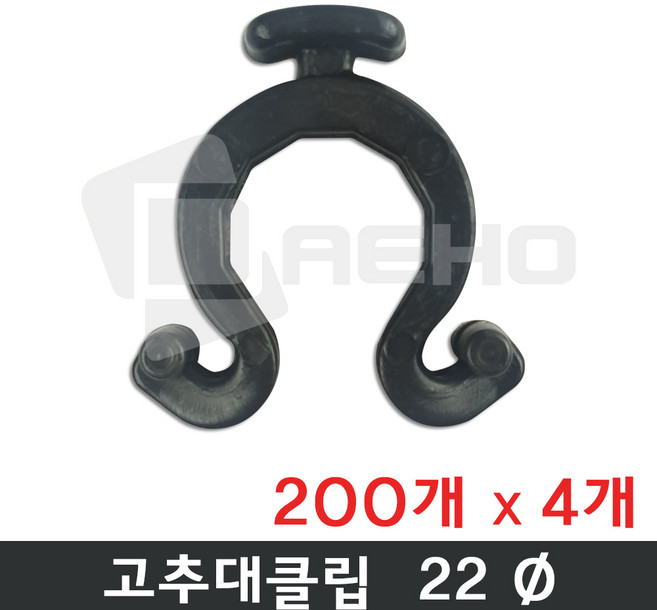 고추대클립 22mm [200개] 지주대클립 울타리클립 파이프클립 설치걸이, 4세트