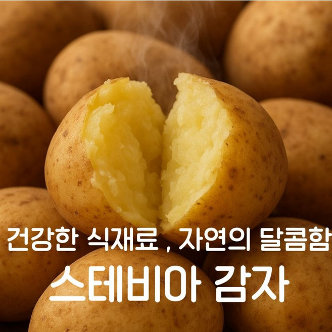 국내산 스테비아감자 두백감자 다이어트 식단관리 혈당관리용 간식 1kg 2kg, 1세트, 두백감자_특 1kg