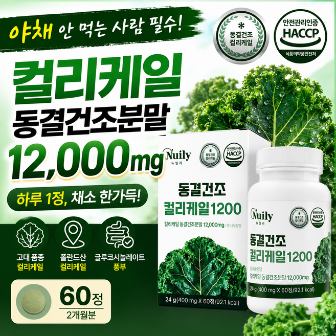 폴란드산 컬리케일 동결건조 분말 정 타입 곱슬케일 글루코시놀레이트, 5개