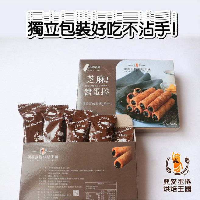 興麥 芝麻醬蛋捲 蛋捲烘焙王國 5入, 1個
