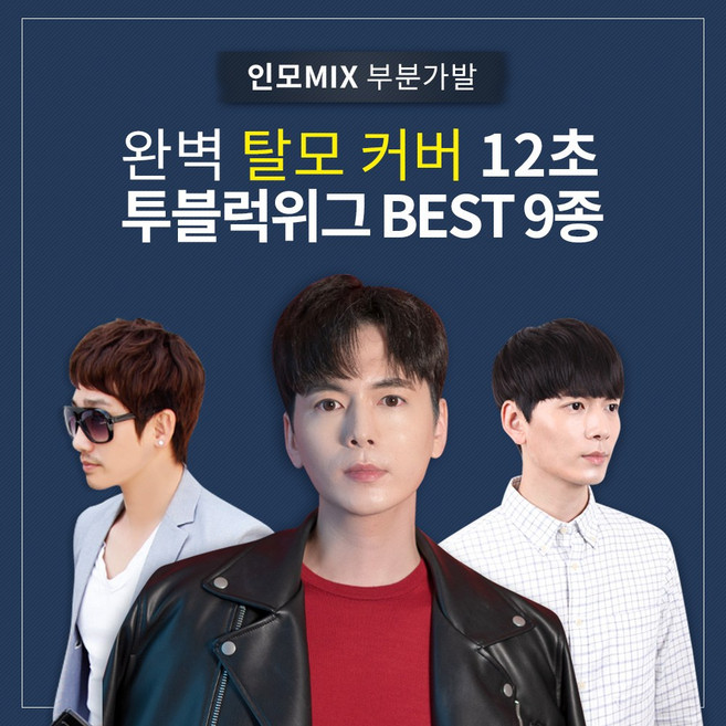 가발닷컴 투블럭 인모 남자가발 베스트9 탈모커버12초 부분가발, 1개, 2.쇼트펌 L사이즈 어두운검정 앞머리 오른쪽-왼쪽