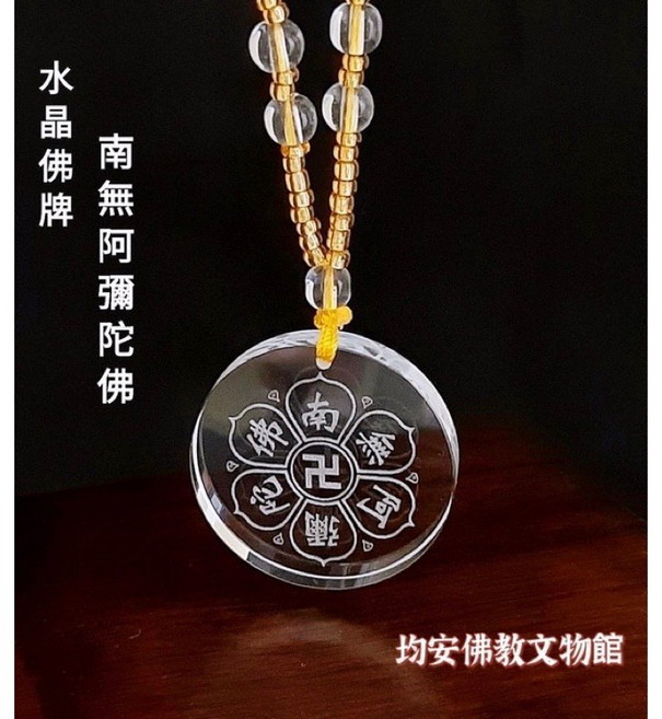 均安佛教文物館 南無阿彌陀佛佛牌項鍊 水晶項鍊