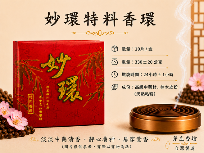 芽庄香坊 妙環特料香環 淡淡中藥清香 靜心養神 居家薰香, 10片/盒,本色, 1件