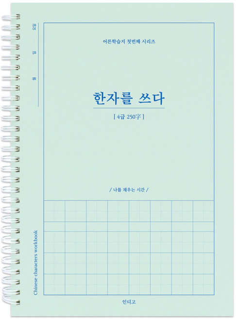 한자를 쓰다 (4급) 한자 노트 (어른 학습지 1 ) 한문 취미 필사노트 성인 한자학습지, [I5 01-006506] 4급 - 1