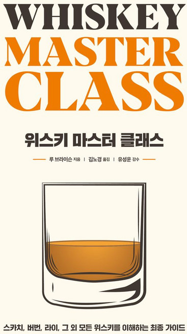 위스키 마스터 클래스, 루 브라이슨 저/김노경 역/유성운 감수, 시그마북스