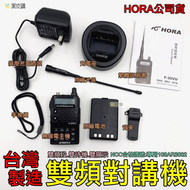 HORA 雙頻無線電對講機 公司貨, 1個