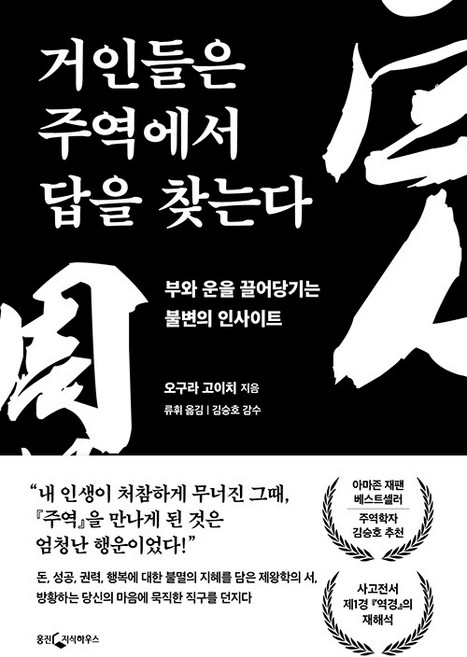거인들은 주역에서 답을 찾는다