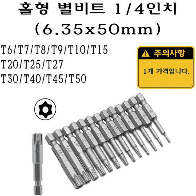 홀형 별비트 1/4인치 6.35mm 50mm 50미리 별 비트 torx T6 T7 T8 T9 T10 T15 T20 T25 T27 T30 T40 T45 T50 스마토 볼렌치, 1개