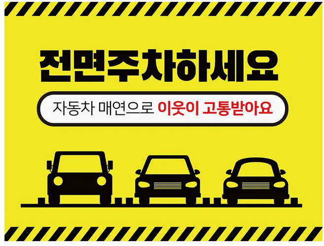 전면 주차확인 주차공간 팻말 안내판 화단보호 주차구역 아파트 표지판 주차장 전용구역 안내 후면주차 표시 환경보호, 전면주차 03, 1개