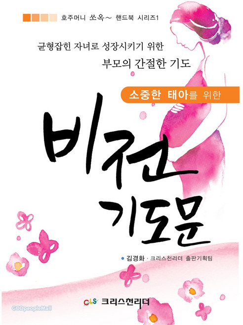 소중한 태아를 위한 비전 기도문, 크리스천리더, 김경화