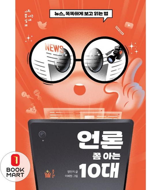 북마트 언론 쫌 아는 10대(사회 쫌 아는 십대 18) ISBN-9791161728728, One color | One Size, 9791161728728