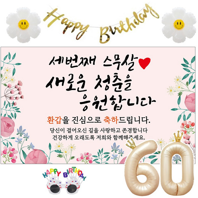 이벤트홀릭 환갑 현수막 생일파티용품세트 회갑 잔치 9종, 08. [종합꽃] 세번째 스무살