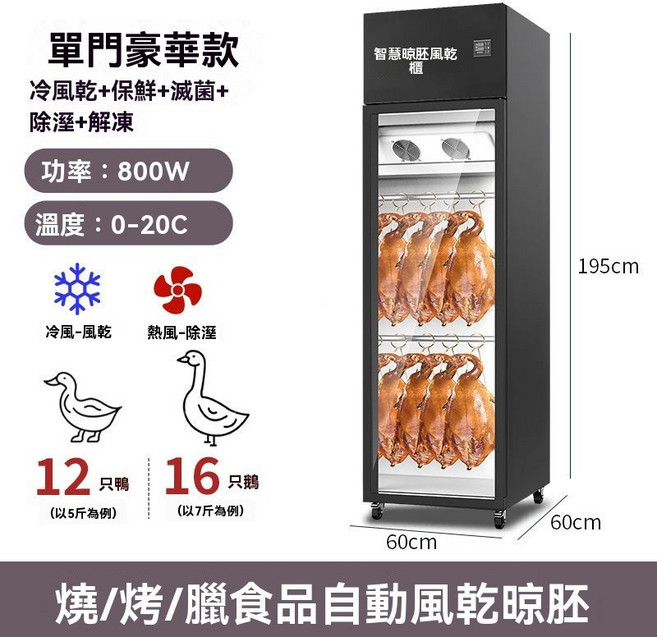 智能晾鴨風乾櫃 800W 0-20°C 風乾/除濕/殺菌/保鮮, 單門豪華款【現貨速發】