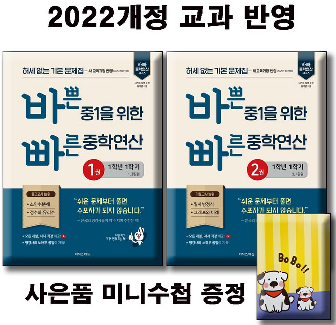 바쁜 중1을 위한 빠른 중학연산 1권 2권 / 전2권세트 / 2022개정교과/ 사은품증정, 수학영역, 중등1학년