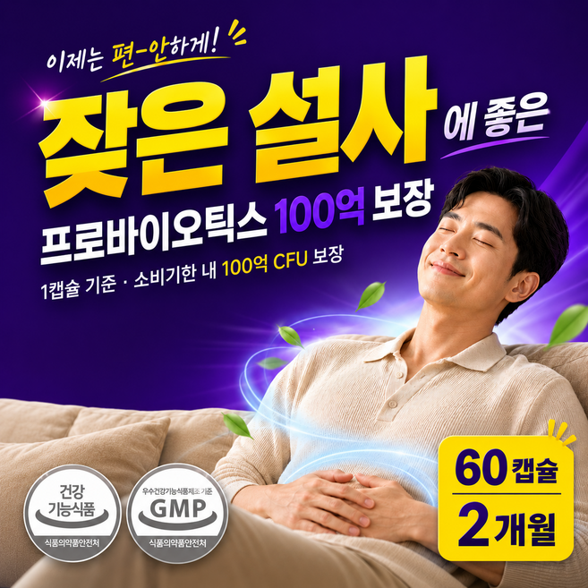잦은 설사에 유산균 프로바이오틱스 아연 100억 보장, 1박스, 60회분