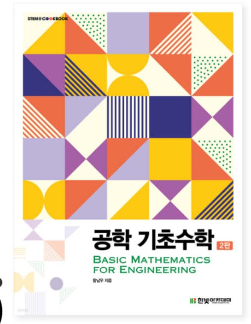 함낭우 한빛아카데미 공학 기초수학 2판, 스프링분철안함