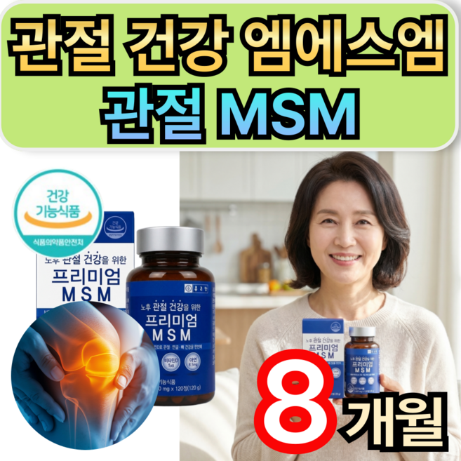 관절 건강 엠에스엠 1500 중년 남성 여성 무릎관절영양제 관절MSM 휘게라이프, 4개, 120정