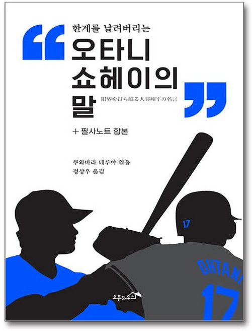 한계를 날려버리는 오타니 쇼헤이의 말 (이엔제이 전용 사 은 품 증 정)