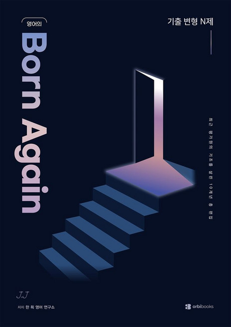 영어의 Born Again: 기출 변형 N제(2026)(2027 수능대비):최근 평가원의 기조를 살린 10개년 총 편집, 영어의 Born Again: 기출 변형 N제(202.., 한 획 영어 연구소(저), 오르비북스, 영어영역, 고등학생