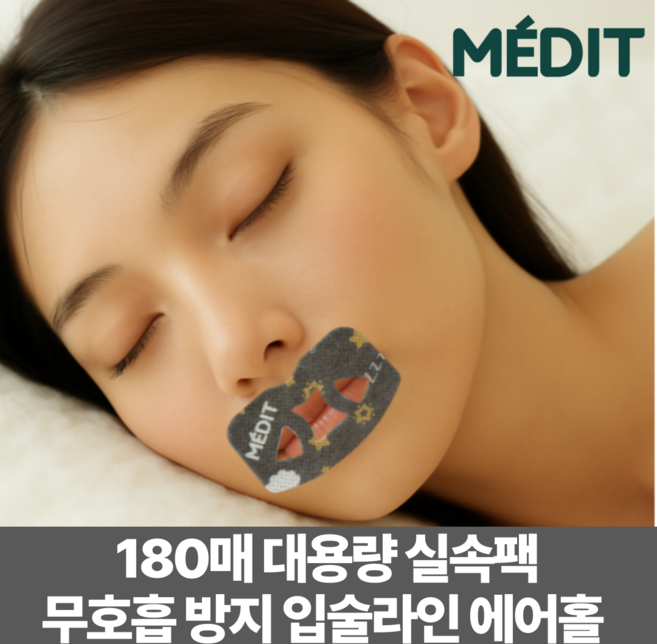 180매 6개월분 메딧트 브리이지 입벌림방지 테이프 에어홀 무호흡 대용량 실속팩, 180개