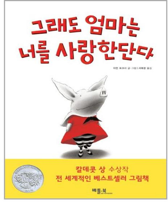 그래도 엄마는 너를 사랑한단다, 베틀북, 베틀북 그림책, 상세내용 참조