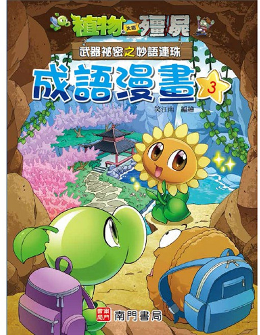 南門書局 植物大戰殭屍 武器秘密之妙語連珠成語漫畫 3