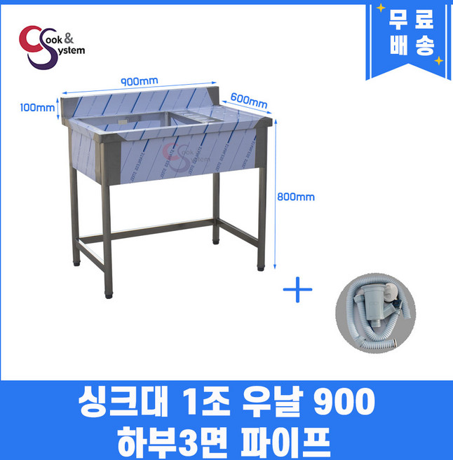 업소용싱크대 1조 우날 900 하부3면파이프 업소용개수대 스텐싱크대 주방싱크대, 필요없음