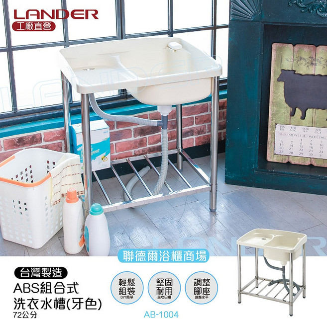 LANDER ABS組合式洗衣水槽, 1個