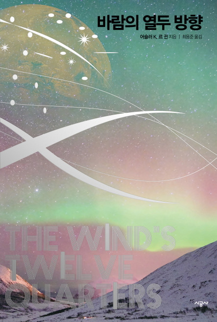 바람의 열두 방향, 시공사, 어슐러 K.르 긘 저/최용준 역