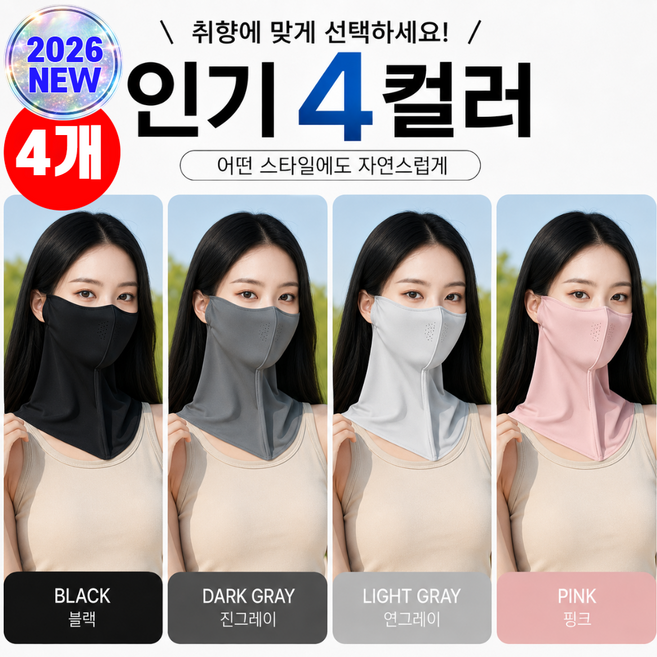 루다온 햇빛싹 쿨링마스크 4개세트 자외선차단 냉감 페이스커버 골프 낚시 운전 등산 야외활동, 1세트, 데일리 4컬러 믹스 4개