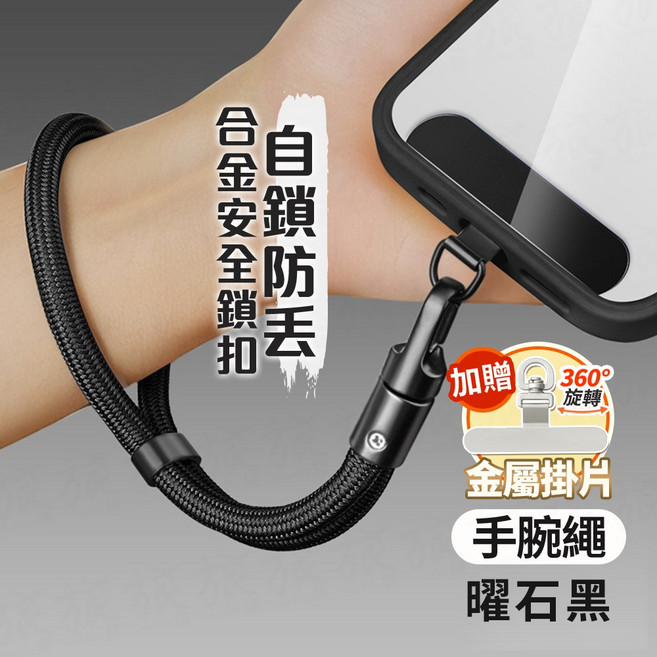 手機掛繩 減壓款 編織 長短可調節, 曜石黑(手腕繩), 1個