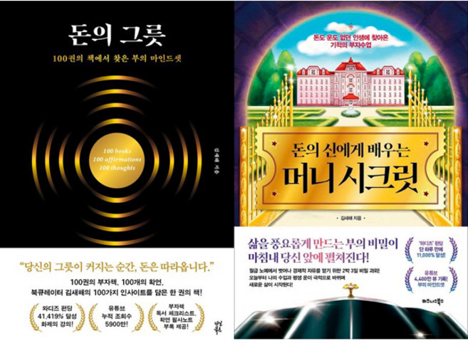 김새해 2권세트 - 돈의 그릇 ＋ 돈의 신에게 배우는 머니 시크릿